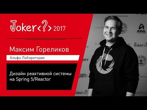 Максим Гореликов — Дизайн реактивной системы на Spring 5/Reactor