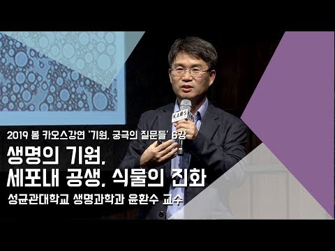 [강연] 생명의 기원, 그리고 세포내 공생을 통한 식물의 진화 _ by윤환수｜2019 봄 카오스강연 '기원, 궁극의 질문들' 6강