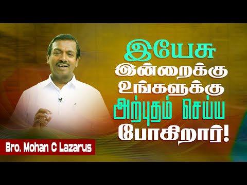 🔴இயேசு இன்றைக்கு உங்களுக்கு அற்புதம் செய்ய போகிறார் ! | Bro. Mohan C Lazarus | Mar 23