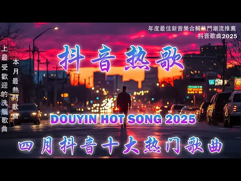抖音神曲2025 🎵【2025抖音热歌】douyin 抖音歌曲2025 💋:承桓 - 我會等, 向思思 - 總會有人, 張齊山ZQS - 這是你期盼的長大嗎, 買辣椒也用券 2025 年四月不流行新歌