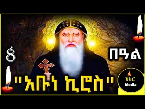 🔴የዓመቱ አቡነ ኪሮስ በዓል🟡ታህሳስ 8 ድርሳን/ገድል/ስንክሳር / kidst kiros@zikr_mediaዝክር ሚዲያ #ethiopian #orthodox ድንግል