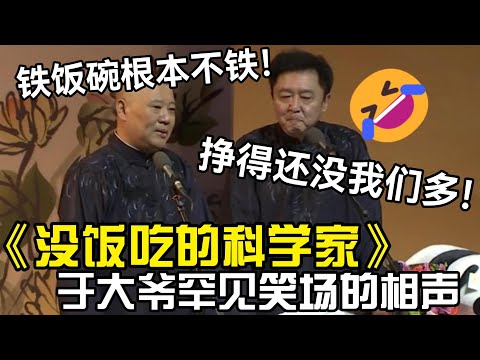【高清修复】搞笑相聲《没饭吃的科学家》，于謙罕见笑场：挣得还没我们多🤣！ 德云社相声大全 #郭德纲  #于谦  #助眠相声#德云社
