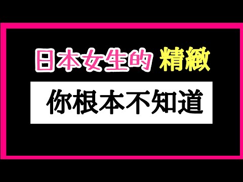 日本女生太可怕!我們的錢都買什麼啦?不花錢的精緻!逆龄密码