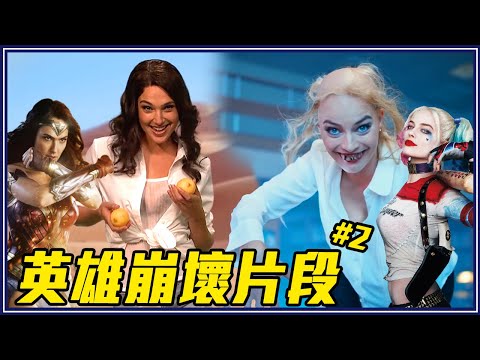 奇異博士耍帥脫褲、小丑女超會舔！10個英雄私下爆笑時刻#2