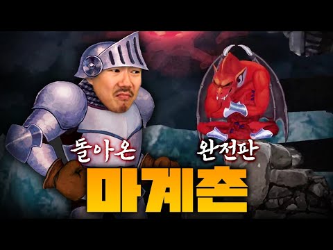 돌아온 마계촌 하이라이트 완전판