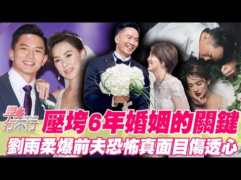 壓垮6年婚姻的關鍵！劉雨柔爆前夫恐怖真面目傷透心
