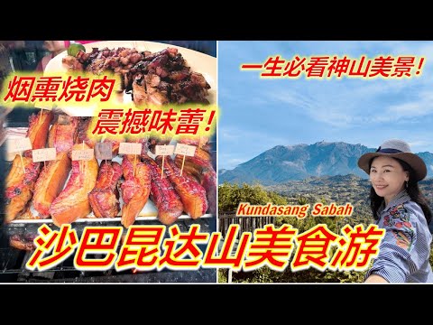 去沙巴神山半路必吃烧肉/烟熏烤出来的顶级美味/昆达山必游必吃/住宿走出去就是神山美景/烤蚌/椰子布丁/名凰阁/Sabah Kundasang Food Tour
