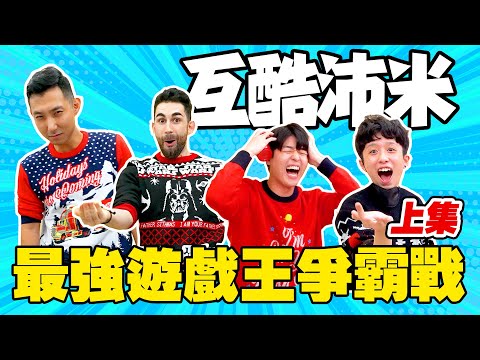 最胡鬧四人組玩最流行的派對遊戲!! 矇眼玩居然比較強!? (上集)【互酷沛米】