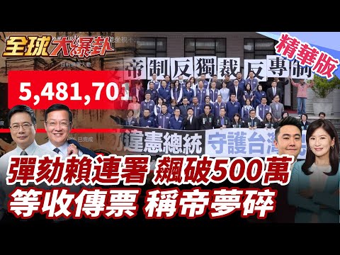 彈劾賴清德連署正式起跑!民怨爆棚!藍白轟賴清德如袁世凱!網路連署屢當機!連署人逾賴得票數 飆破500萬! 20251219【#全球大爆卦】精華版3 @全球大視野Global_Vision