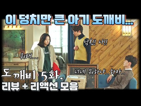 "도깨비" 5화. 리뷰 해외 리액션 모음. "이 두 공룡들을 어찌할꼬..?" Guardian: The Lonely and Great God EP 5.