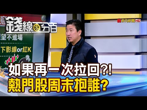 《如果再一次拉回?! 熱門股周末抱誰?》【錢線百分百】20251127-5│非凡財經新聞│
