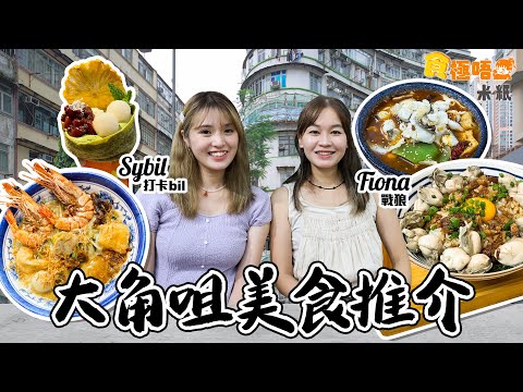 #米紙｜大角咀美食推介｜本地大大粒鮮蠔魯肉飯 五星級酒店廚開店賣小菜脆皮肉餅 無味精櫻花蝦蝦油叻沙極濃郁 夫妻檔賣精緻可麗餅最啱打卡 #食極唔肥