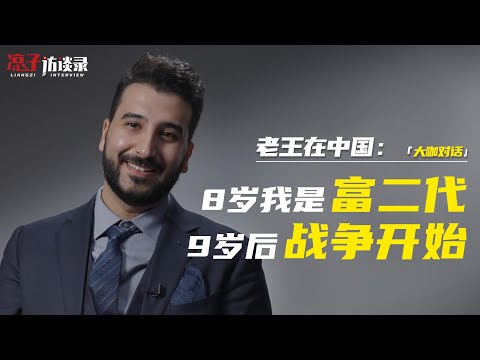 老王在中国：8歲時我是伊拉克富二代，9歲后戰爭開始了 When I was 8 years old, I was a rich second generation in Iraq...