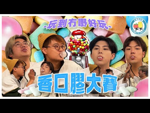 【無聊比賽】吹波膠大賽！估唔到食食吓吹波膠都可以搞到咁😂｜小薯茄日常 Pomato Daily