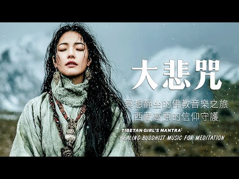 西藏梵音療癒｜心經｜佛教冥想放鬆音樂｜洗滌靈魂、治癒心靈，找回內心平靜，藏族吟唱與頌缽 #疗愈歌曲 #music #tibetanmusic #音樂 #西藏颂钵 #西藏#天籟之聲