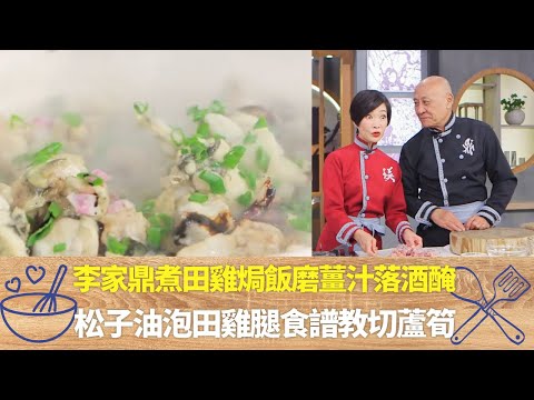李家鼎煮田雞焗飯磨薑汁落酒醃｜松子油泡田雞腿食譜教切蘆筍｜鼎爺煮藥膳用雄性田雞頭部有兩點｜阿爺廚房 李家鼎 譚玉瑛