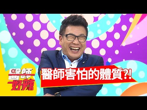 看病也要分體質，這些體質醫師好怕？！沈玉琳 丁寧2017.06.06 一刀未剪版 醫師好辣 The physique Makes Doctors Afraid.