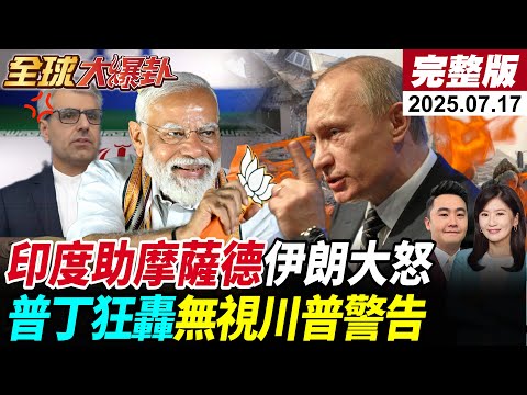 【全球大爆卦】伊朗抓出700名內鬼!驚爆印度軟體竟成摩薩德滲透工具!德黑蘭震怒轉投中國北斗系統!普丁狂轟烏克蘭城市!無視川普50天停火通牒!美俄戰略對決升溫!20250717 @全球大視野