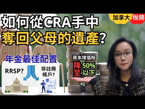 每年製造穩定退休收入的加拿大退休資金安排：超級減息期間，如何將50%資本增值稅再進一步減低？年金應該放入RRSP還是非註冊帳戶？怎樣從CRA手中奪回父母的遺產？【加拿大稅務】【加拿大退休】