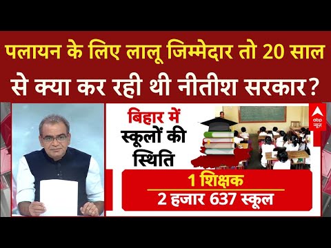 Bihar से पलायन के लिए Lalu Yadav जिम्मेदार, 20 साल से क्या कर रही थी Nitish सरकार? Sandeep Chaudhary