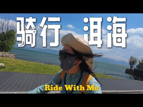 越来越网红的大理，还能在这里远离尘嚣吗？骑行洱海却差点被风吹走