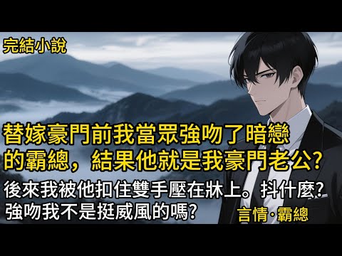 【完結小說】替嫁豪門前我當眾強吻了暗戀霸總，結果他就是我豪門老公？後來我被他扣住雙手壓在床上。霸總：抖什麼？強吻我時不是挺威風的嗎？#一口氣看完 #小說 #故事 #完結 #甜文 #霸道總裁 #霸總