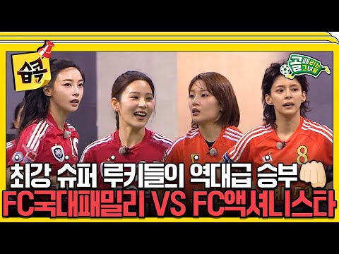 [#습콕📌]  도파민 폭발💥 A조의 최강 팀을 가릴 치열한 경기! FC국대패밀리 VS FC액셔니스타 경기 하이라이트⚽ #골때리는그녀들 #ShootingStars #SBSenter