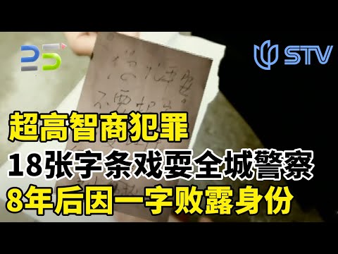 解密1998年湖北绑架悬案：超高智商犯罪！18张纸条让警方困惑九载，最后仅因一字败露身份#真实第25小时