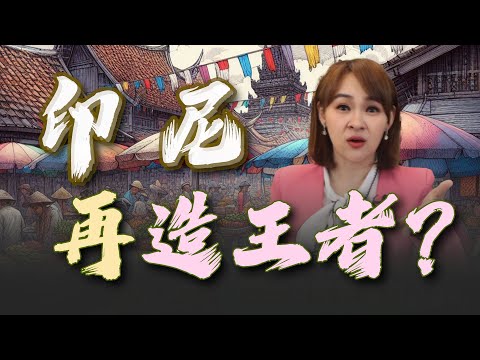 印尼"造王者" 佐科威王朝再現? "穆斯林"議題 入OECD成難題?!｜20240213｜@王志郁Plus