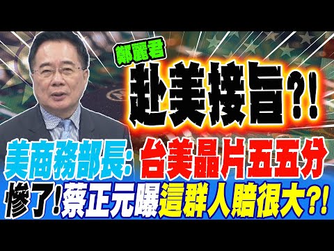 美商務部長:台美晶片五五分?! 慘了!蔡正元曝這群人賠很大?!