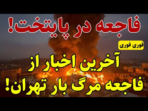 آخرین اخبار از فاجعه پایتخت!