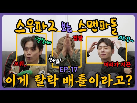 [Watching SWF2 with SMFs!] Deserved the 'Legend' Title... 🥹 / Ep.17 - Deep N Dab vs Wolf'lo