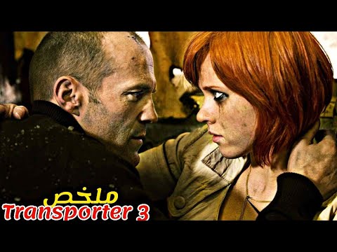 سائق محترف كلفته عصابة بإختطاف بنت الوزير😱لكن وقع في حبها و قرر حمايتها منهم😨|ملخص فيلم Transporter3