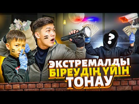 ЭКСТРЕМАЛДЫ БІРЕУДІҢ УЙІН ТОНАУ😱|ПОЛИЦИЯ👮🏻‍♂️ АЛИНУРДЫ ҰСТАП ҚАЛДЫ😰| мини ФИЛЬМ 🎥