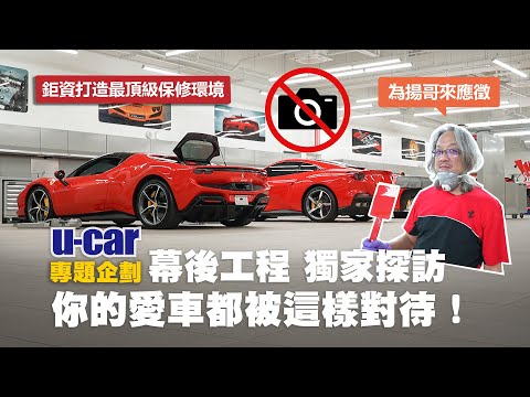 全球第一的Ferrari 展示暨售服中心在臺灣！「獨家探訪」門禁森嚴的法拉利保修區，跟著為揚一起體驗難如登天的幕後工作流程｜從洗車、換胎到鈑噴，細節處處是學問｜U-CAR 專題企畫