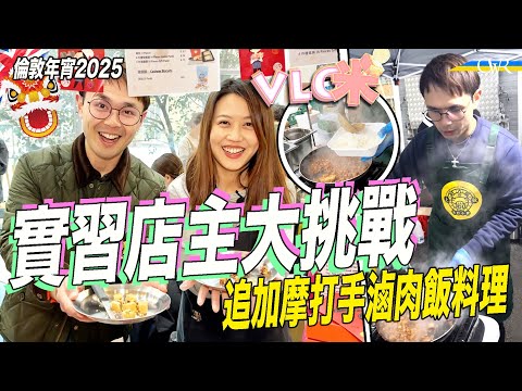 Vlog咪｜倫敦年宵實習檔主大挑戰 直擊兩日做齊乾貨熟食＊老婆餅、腰果酥極速沽清＊熟食檔打哂仗有人發牌氣？＊主理滷肉飯體驗做飲食辛酸＊逾五千人迫爆迎蛇年🐍🧧