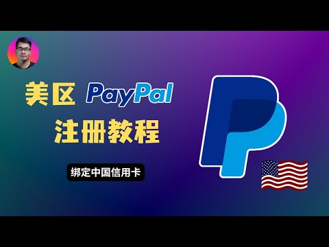 美区 PayPal 注册教程 | 绑定中国信用卡 | 解决没有美国手机号的问题 | 风控防范和账户安全建议 | 支持绑定苹果美区ID支付方式