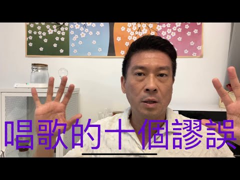 有關唱歌的十個謬誤