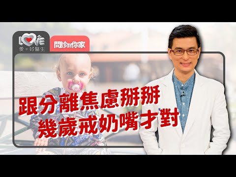 有分離焦慮的孩子如何建立安全感？奶嘴幾歲一定要戒？避免感覺統合失調有方法！‖ 黃瑽寧（黃鈞蔚, 王宏哲, 謝宛君, 廖清碧, 莫茲婷）