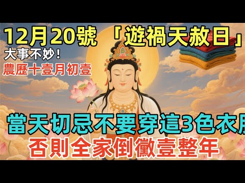 大事不妙！12月20號，農歷十壹月初壹，「遊禍天赦日」，當天切忌不要穿這3色衣服，否則全家倒黴壹整年！家裏不知的壹定要告知！#佛學 #佛淨 #佛陀 #佛法 #佛教 #修行
