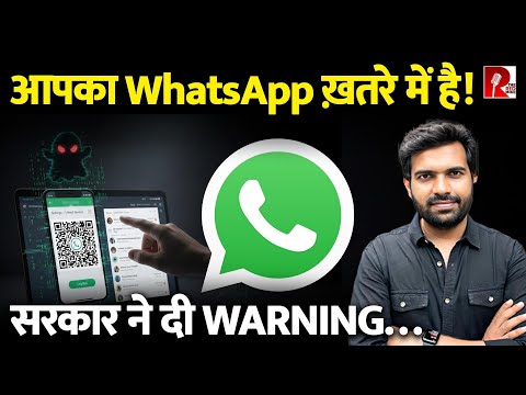 सावधान! आपका WhatsApp हो सकता है हैक, चेतावनी जारी, कैसे बच सकते हैं जानिए!