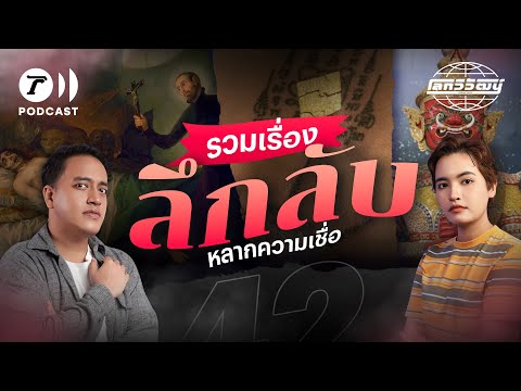 รวมเรื่องเล่าลึกลับ ในหลากหลายมิติความเชื่อและวัฒนธรรม | โลกวิวัฒน์ Podcast EP.42