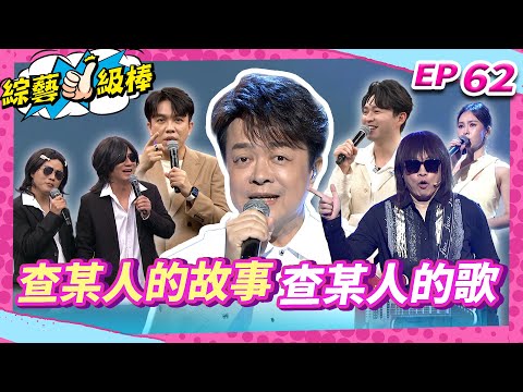 【查某人的故事查某人的歌】完整版|康康 許志豪 陳隨意 陳孟賢 李子森 杜忻恬 翁立友 郭婷筠 陳怡婷 蘇宥蓉 吳美琳 蕭玉芬 沈建豪 吳俊宏 彭正 吳申梅 翁鈺鈞【綜藝一級棒】EP62_250823