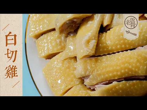 【國宴大師•白切雞】骨帶紅，皮爽脆！75歲老師傅的做法，關鍵是要浸泡冰水～| 老飯骨