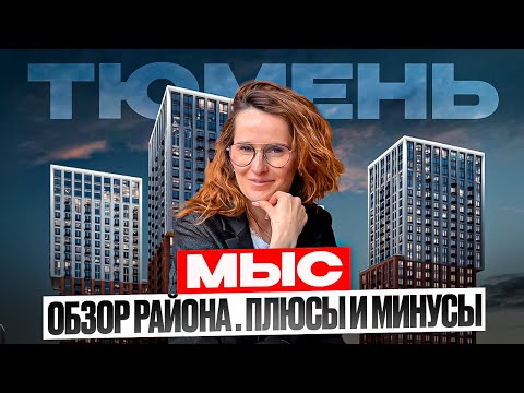 The Mys district in Tyumen – a neighborhood overview. Pros and cons. Worst or best district? Movi...