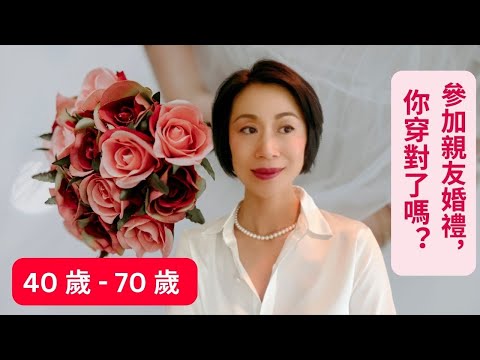 40歲 - 70歲I 參加婚禮, 正式場合原來要這樣穿I正式場合穿搭有訣竅I 花錢投資衣服只穿一次太浪費I#daisysilk #daisysilkshirt #daisysilkdress