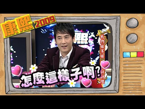 2009.03.12康熙來了完整版　我們娘不娘　你們評評理