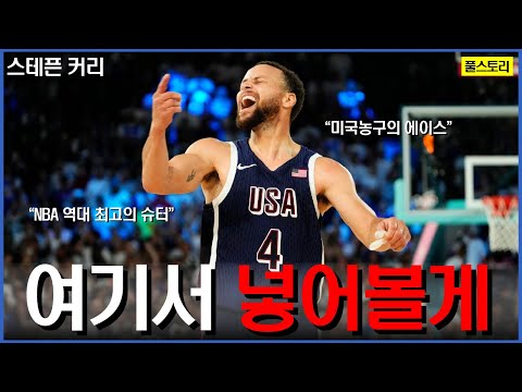 그냥 쏘면 들어가는 남자 | 스테픈 커리