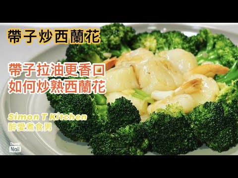 西蘭花炒帶子 ｜ 炒出香口帶子 帶子不出水又不縮水 ｜ 炒熟西蘭花做法 《醉男- 中式料理食譜》