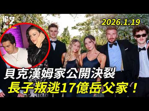 鐵籠婚前協議曝光！貝克漢姆長子千字控訴，撕開30年完美家庭的殘酷真相